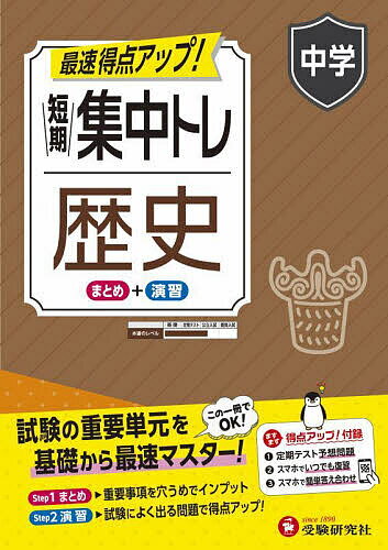 短期集中トレ中学歴史／中学教育研究会【3000円以上送料無料】