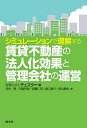 シミュレーションで理解する賃貸不動産の法人化効果と管理会社の運営/チェスター/河合厚【3000円以上送料無料】