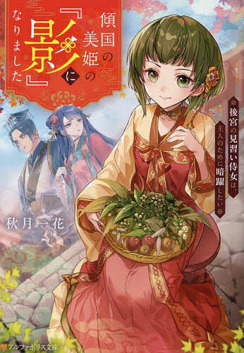 【3千円以上送料無料】傾国の美姫の『影』になりました 後宮の見習い侍女は、主人のために暗躍したい／秋月一花