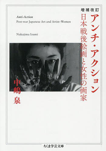 【3千円以上送料無料】アンチ アクション 日本戦後絵画と女性の画家／中嶋泉
