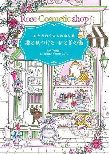 心ときめく大人のぬり絵猫と見つけるおとぎの街／池谷裕二【3000円以上送料無料】のサムネイル