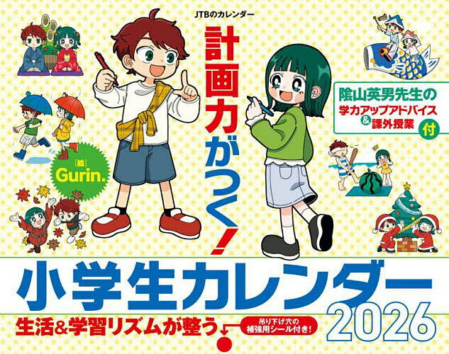 計画力がつく!小学生カレンダー2026【3000円以上送料無料】