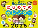 4〜6歳さんはじめてのカレンダー2026【3000円以上送料無料】