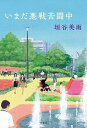 いまだ悪戦苦闘中/垣谷美雨【3000円以上送料無料】