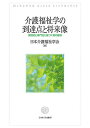 介護福祉学の到達点と将来像 実践知と専門性に基づく質の確保/日本介護福祉学会【3000円以上送料無料】