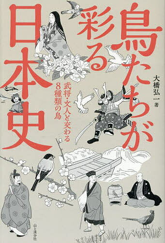 鳥たちが彩る日本史 武将・文人と交わる8種類の鳥／大橋弘一【3000円以上送料無料】