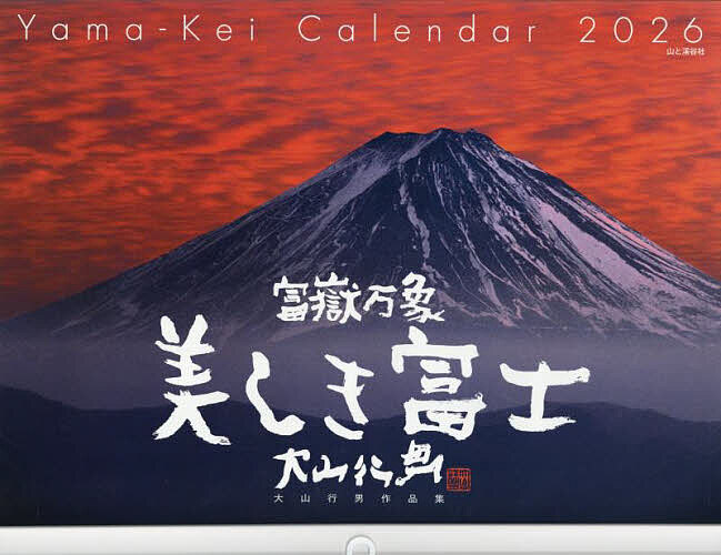 カレンダー ’26 富嶽万象美しき富士【3000円以上送料無料】