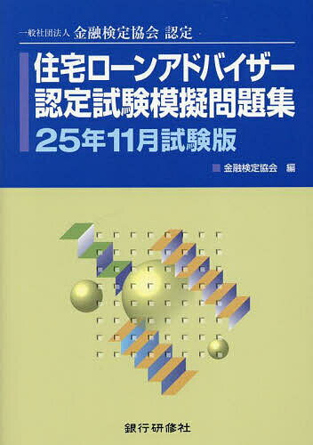 住宅ローンアドバイザー認定試験模擬問題集 一般社団法人金融検定協会認定 25年11月試験版/金融検定協会【3000円以上送料無料】