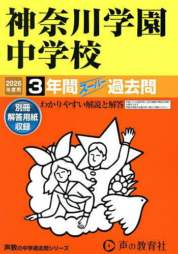 神奈川学園中学校 3年間スーパー過去問【3000円以上送料無料】