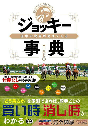※商品画像はイメージや仮デザインが含まれている場合があります。帯の有無など実際と異なる場合があります。著者TARO(著)出版社オーパーツ・パブリッシング発売日2025年09月ISBN9784801490826ページ数205Pキーワードどうちゆうのうごきがみえてくるじよつきー ドウチユウノウゴキガミエテクルジヨツキー たろ− タロ−9784801490826内容紹介発行：オーパーツ・パブリッシング■AI時代だからこそ、騎手を知ることが大きなアドバンテージになる！競馬予想の世界をAIが席巻中。そんな時代だからこそ、アナログ的な騎乗分析に価値があります。リーディング順位やGIレースの勝利数などのデータから読み取ることのできない「道中でどう動くか？」「どういうコース取りを好むのか？」といった情報を持つことで、AIにはできない“生きた”展開予想が可能になるのです。■変化する騎手トレンドを掴む！好評を博した『競馬記者では絶対に書けない騎手の取扱説明書』から5年。ジョッキー界の勢力図は大きく変わっています。今、買える騎手は誰か？あるいはその逆は？今後の飛躍が期待できそうな若手は誰なのか？馬券に直結する最新のトレンドを余すことなくお伝えします。■JRA全騎手＋主要な外国人騎手を網羅現役のJRA全騎手に加え、J.モレイラ騎手、R.ムーア騎手、D.レーン騎手など馬券検討の上で欠かせない外国人騎手を完全網羅。もちろん障害専門騎手や2025年デビューの新人騎手、確かな技術で波乱を演出する地方騎手まで考察した、まさに“事典”と呼ぶのに相応しい内容です。■読みやすく、馬券に生かしやすい構成「読み物として面白く、馬券に生かしやすい」ことを意識して以下のような作りになっています。・「現状分析」と「特徴解説」に特化した解説文・得意・不得意が一目でわかる適性パラメータを採用・キャラクターの強い騎手には特性アイコンを付記・過去3年成績で客観的な現状もわかる・予想時に役立つ五十音順の索引を採用■当代一の人気予想家による「忖度なし」の騎手評論著者はベストセラー多数、映像メディアでも活躍中の人気予想家・TARO氏。競馬関係者と馴れ合わず、競馬サークルの“外”で確固たる地位を築いた著者だからこそ書ける「忖度なし」の騎手評論は必読です。※本データはこの商品が発売された時点の情報です。目次序章 “騎手”に対する意識改革（騎手の勢力図は5年でこれほど変化した！/注目すべき関東の若手2人 ほか）/1 日本競馬をリードする七人衆（C・ルメール/川田将雅 ほか）/2 レース展開を左右する主力31人（主役を狙うニュージェネレーション/主役級の存在感を誇る腕達者 ほか）/3 馬券検討に欠かせない個性派34人（小沢大仁/横山琉人 ほか）/4 競馬を輝かせるその他の騎手たち（「その他」で括るのがもったいない注目すべき騎手たち/今後の飛躍を目指す若手騎手たち ほか）