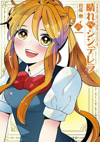 【3千円以上送料無料】晴れのちシンデレラ 18