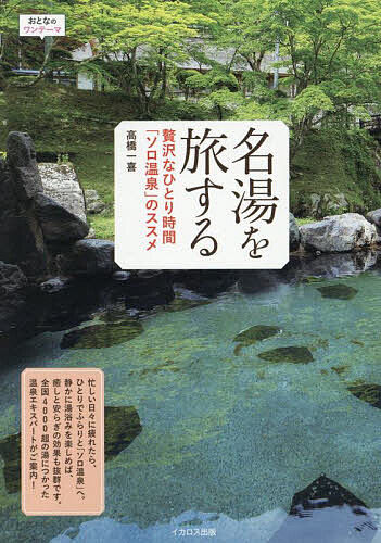 名湯を旅する 贅沢なひとり時間「ソロ温泉」のススメ／高橋一喜／旅行【3000円以上送料無料】