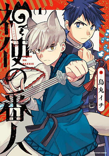 Kodansha Magazine C - 【3千円以上送料無料】神使の番人 1／烏丸イチ