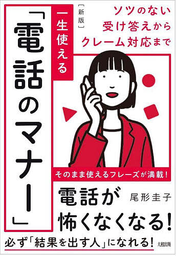 一生使える「電話のマナー」 ソツのない受け答えからクレーム対応まで／尾形圭子【3000円以上送料無料】
