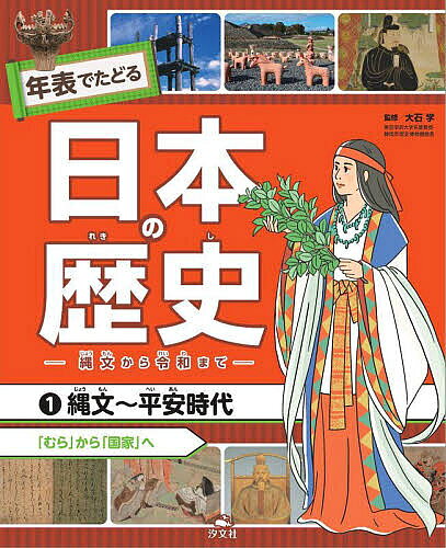 【3千円以上送料無料】年表でたどる日本の歴史 縄文から令和まで 1／大石学