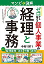 マンガ&図解ゼロから始める個人事業の経理と事務/中野裕哲【3000円以上送料無料】