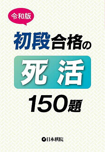 【3千円以上送料無料】初段合格の死活150題