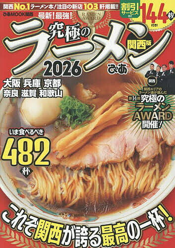 ※商品画像はイメージや仮デザインが含まれている場合があります。帯の有無など実際と異なる場合があります。出版社ぴあ株式会社関西支社発売日2025年09月ISBN9784835648712ページ数108Pキーワードきゆうきよくのらーめん2026 キユウキヨクノラーメン20269784835648712内容紹介関西エリアの約500杯のラーメンを掲載。期待のニューオープン店も約100店をしっかりフォロー。人気のラーメンアワードやお得クーポンなど人気企画が大充実！※本データはこの商品が発売された時点の情報です。