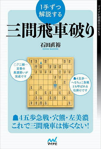 1手ずつ解説する三間飛車破り／石田直裕【3000円以上送料無料】