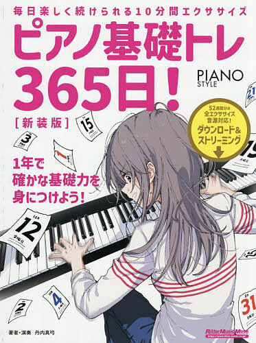 ※商品画像はイメージや仮デザインが含まれている場合があります。帯の有無など実際と異なる場合があります。著者丹内真弓(著)出版社リットーミュージック発売日2025年09月ISBN9784845643226ページ数138Pキーワード音楽 ミュージック ぴあのきそとれさんびやくろくじゆうごにちぴあの／き ピアノキソトレサンビヤクロクジユウゴニチピアノ／キ たんない まゆみ タンナイ マユミ9784845643226内容紹介1日たった2小節の積み重ねが上達への近道！ピアノ基礎トレの決定版！あらゆるテクニック、幅広いジャンルを身につけるには、練習素材の選定とモチベーション管理が重要です。しかし、ピアノ独習者にとって、これらを習得することは、かなり難しい課題と言えます。そこで活用したいのが本書。本書は、1年＝365日分の基礎練習を収録したピアノ教則本となっています。週ごとに練習テーマが設定され、月〜土曜日には毎日異なる各2小節の短いフレーズを練習。日曜日にはその週を振り返って復習をするという効率的な構成になっているのがポイントです。これなら、高いモチベーションを維持したまま、計画的に取り組むことができます。しかも、練習フレーズは、各種テクニックやジャンルの基礎となる王道的なものばり。また、トレーニングの効果を確かめながら楽しめる、ジャンル別のアレンジ曲を12曲収録。4〜5 週に1 度息抜き感覚て?、 さまさ?まなシ?ャンルにアレンシ?された曲を楽しく弾くことか?て?きます。本書に沿って1年間の練習を続ければ、驚くほどの演奏力が身についていることでしょう。※本データはこの商品が発売された時点の情報です。