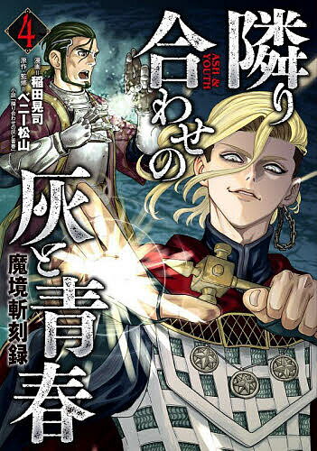 隣り合わせの灰と青春 魔境斬刻録 4／稲田晃司／ベニー松山【3000円以上送料無料】