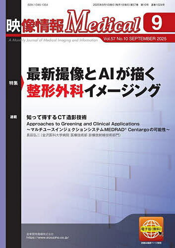 【3千円以上送料無料】映像情報メディカル 第57巻第10号(2025年9月号)