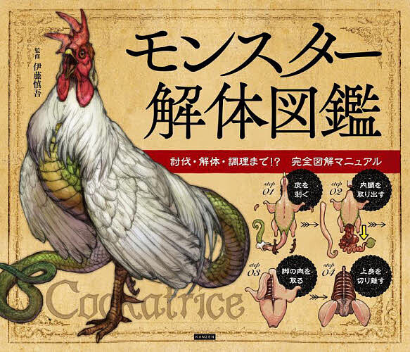 モンスター解体図鑑 討伐・解体・調理まで!?完全図解マニュアル／伊藤慎吾【3000円以上送料無料】