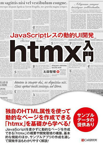 Flash - 【3千円以上送料無料】JavaScriptレスの動的UI開発htmx入門／太田智暉