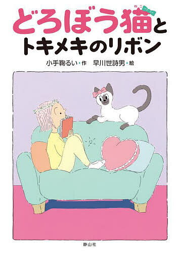 どろぼう猫とトキメキのリボン／小手鞠るい／早川世詩男【3000円以上送料無料】