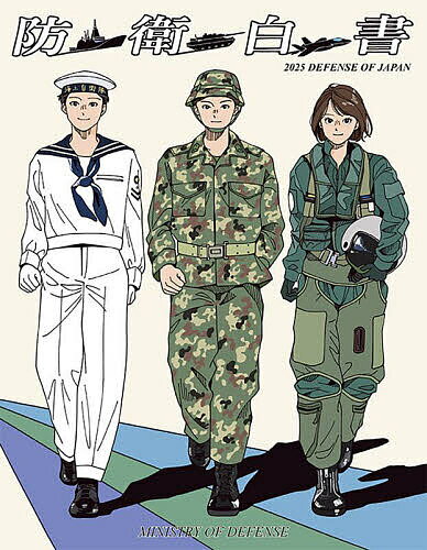 DEFENCE OF JAPAN 2025／MINISTRYOFDEFENSE【3000円以上送料無料】