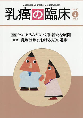 【3千円以上送料無料】乳癌の臨床 Vol.40No.4(2025)