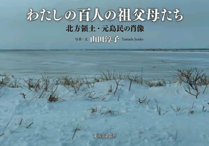 Other - 【3千円以上送料無料】わたしの百人の祖父母たち 北方領土・元島民の肖像／山田淳子