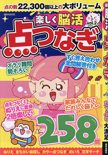 【3千円以上送料無料】楽しく脳活点つなぎ vol.2