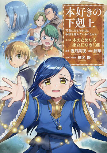 Premium （Boys） - 【3千円以上送料無料】本好きの下剋上 司書になるためには手段を選んでいられません 第2部〔13〕／香月美夜／椎名優