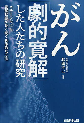 【3千円以上送料無料】がん「劇的寛解」した人たちの研究 ステージ4でも寛解状態が長く続く具体的な方法／木下カオル／和田洋巳