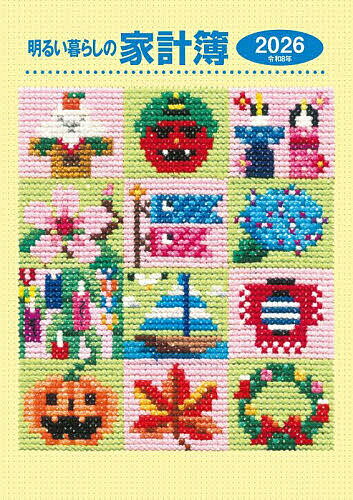 明るい暮らしの家計簿【3000円以上送料無料】