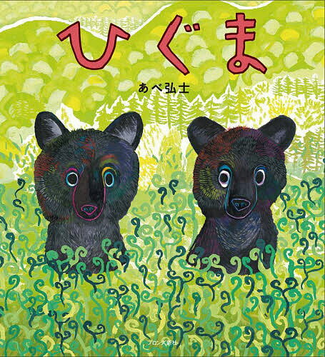 ひぐま／あべ弘士【3000円以上送料無料】