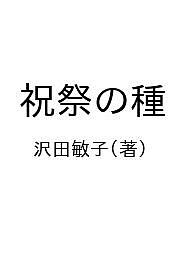 Rakuten - 【3千円以上送料無料】祝祭の種／沢田敏子