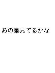 ※商品画像はイメージや仮デザインが含まれている場合があります。帯の有無など実際と異なる場合があります。出版社あらま出版発売日2025年08月ISBN9784991312274ページ数279Pキーワードあのほしみてるかなまつざかせんそうたいけんだんしゆ アノホシミテルカナマツザカセンソウタイケンダンシユ9784991312274内容紹介松阪での戦争体験を綴った貴重な証言集。当時を生きた人々の声を通じて、平和の尊さを考えるきっかけとなる一冊。児童文学作家の村上しいこ氏も推薦する本書は、戦争を知らない世代にとって過去を学び、未来を考えるうえで貴重な視点を提供する。※本データはこの商品が発売された時点の情報です。目次第1章 戦地の日常/第2章 戦時中の日常/第3章 後世に語り継ぐ