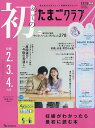 初めてのたまごクラブ 2025年10月号【雑誌】【3000円以上送料無料】