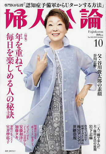 婦人公論 2025年10月号【雑誌】【3000円以上送料無料】のサムネイル