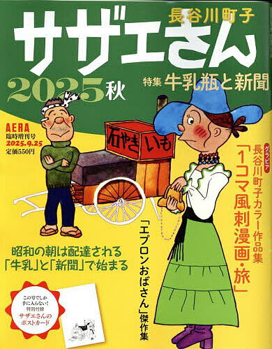 サザエさん 2025秋 2025年9月号 【AERA増刊】【雑誌】【3000円以上送料無料】のサムネイル