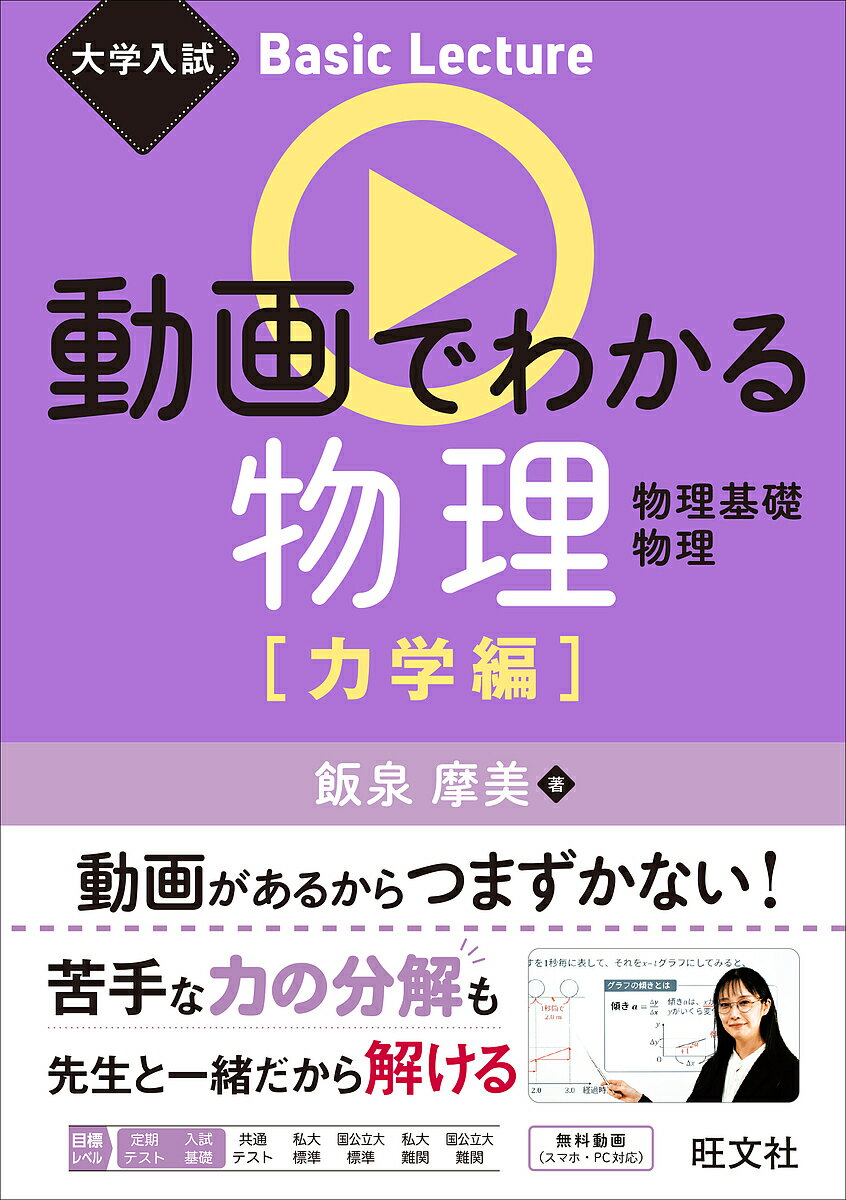 其它 - 動画でわかる物理 物理基礎 物理 力学編／飯泉摩美【3000円以上送料無料】