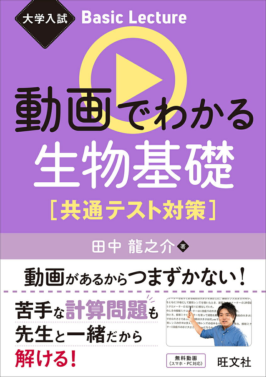 Other - 【3千円以上送料無料】動画でわかる生物基礎 共通テスト対策／田中龍之介