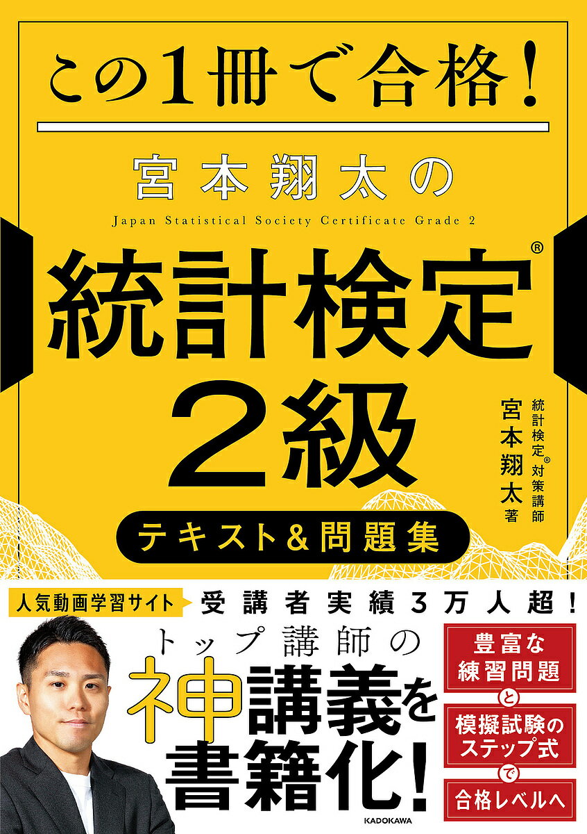 この1冊で合格!宮本翔太の統計検定2級テキスト&問題集/宮本翔太【3000円以上送料無料】