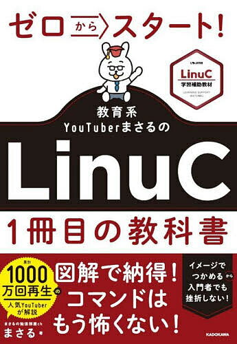 ゼロからスタート!教育系YouTuberまさるのLinuC1冊目の教科書/まさる【3000円以上送料無料】