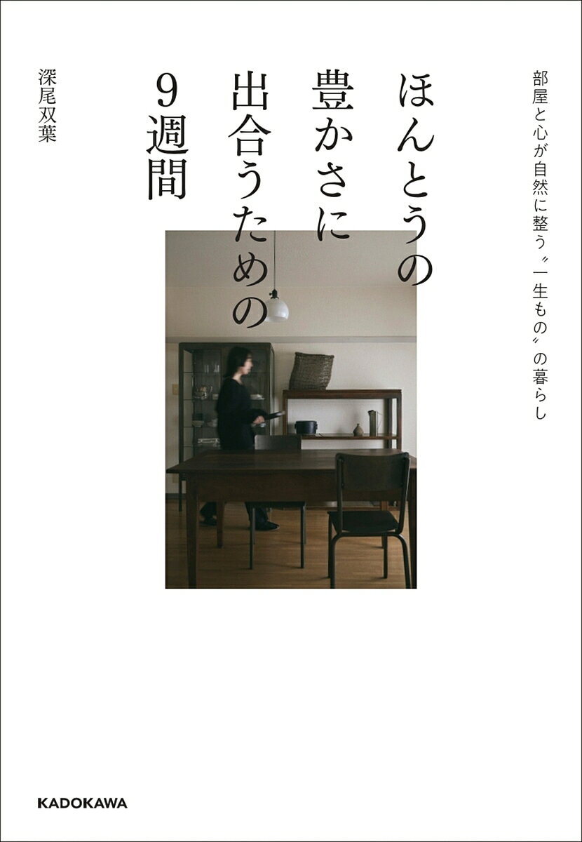 ほんとうの豊かさに出合うための9週間 部屋と心が自然に整う“一生もの”の暮らし／深尾双葉【3000円以上送料無料】