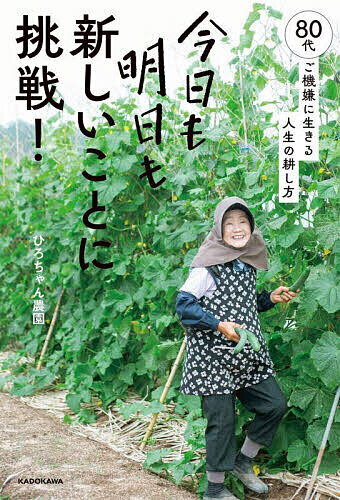今日も明日も新しいことに挑戦! 80代、ご機嫌に生きる人生の耕し方／ひろちゃん農園【3000円以上送料無料】