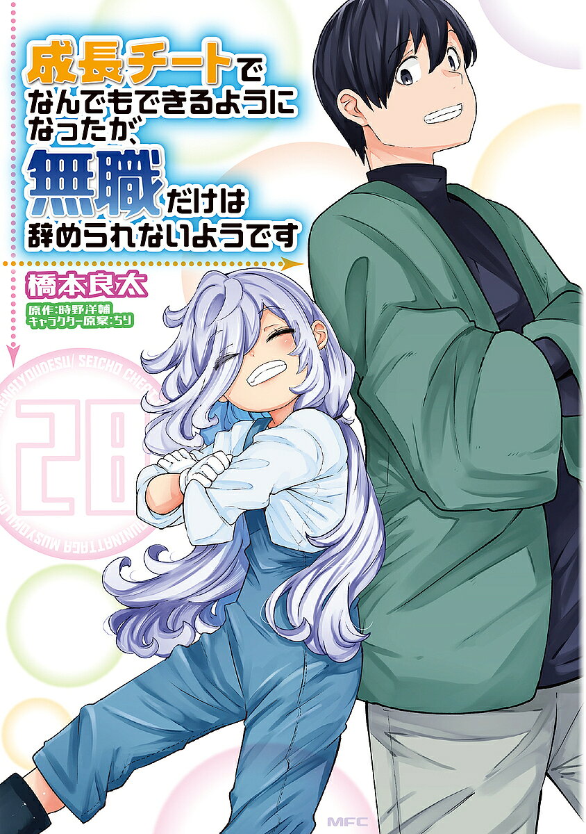 ※商品画像はイメージや仮デザインが含まれている場合があります。帯の有無など実際と異なる場合があります。著者橋本良太(著) 時野洋輔(原作)出版社KADOKAWA発売日2025年09月ISBN9784046851123ページ数158Pキーワード漫画 マンガ まんが せいちようちーとでなんでもできるようになつたが セイチヨウチートデナンデモデキルヨウニナツタガ はしもと りようた ときの よ ハシモト リヨウタ トキノ ヨ BF37307E9784046851123内容紹介稼働限界を迎えたシーナ3号。あの笑顔をふたたび取り戻すために…！無職だが最強の元日本人・イチノジョウの最高な異世界生活は続く。みんなの大事な妹分・機械人形のシーナ3号がついに稼働停止してしまった…。シーナの復活を願い、死力を尽くす！※本データはこの商品が発売された時点の情報です。