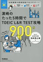 浜崎のたった5時間でTOEIC L&R TEST攻略900点/浜崎潤之輔【3000円以上送料無料】